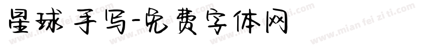 星球 手写字体转换